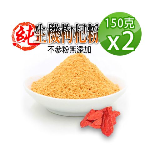 【蔘大王】生機枸杞粉150gX2低溫萃取 營養加倍做西點 饅頭 泡咖啡 獨特風味