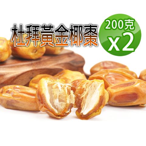【蔘大王】杜拜黃金椰棗（200gX2）貴族之果 沙漠麵包 低固醇 不膩甜