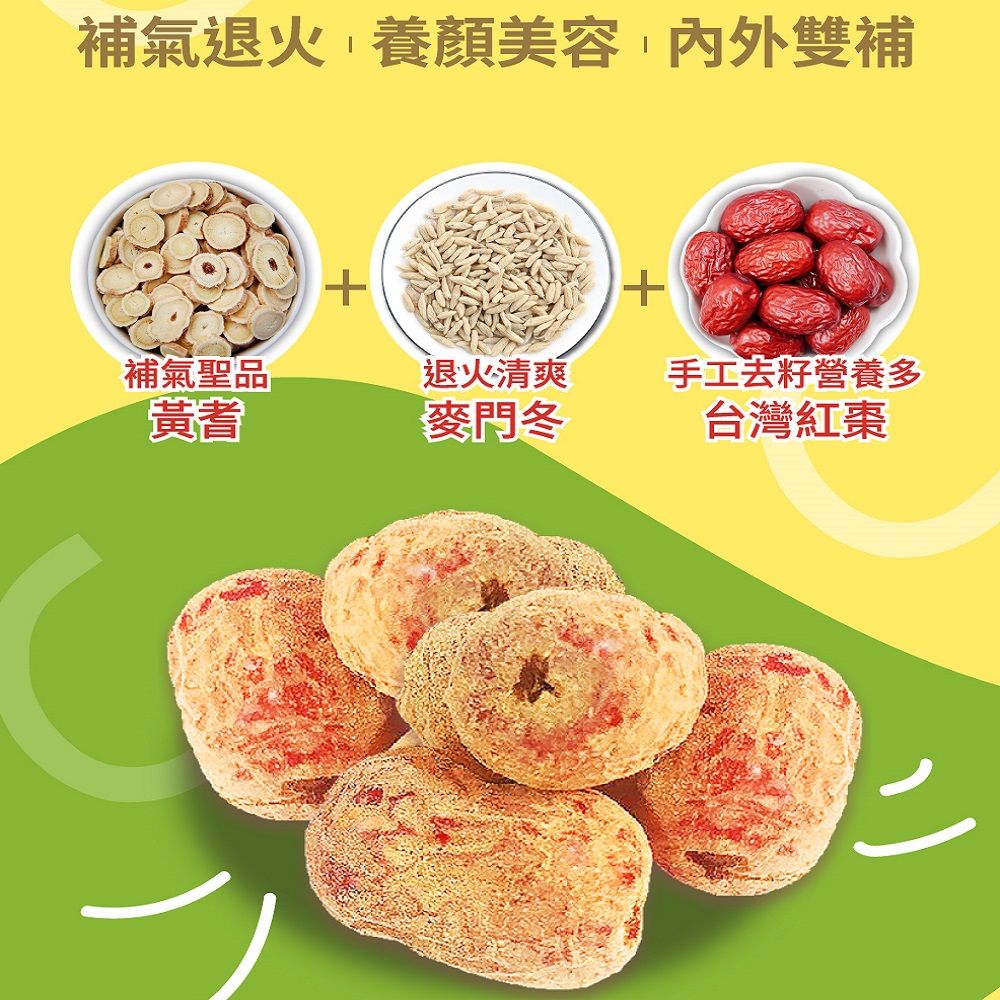  【蔘大王】草本黃耆紅棗水果片 200gX2 台灣去籽紅棗 紅棗裹黃耆粉 新創漢方養生零食 半鮮果