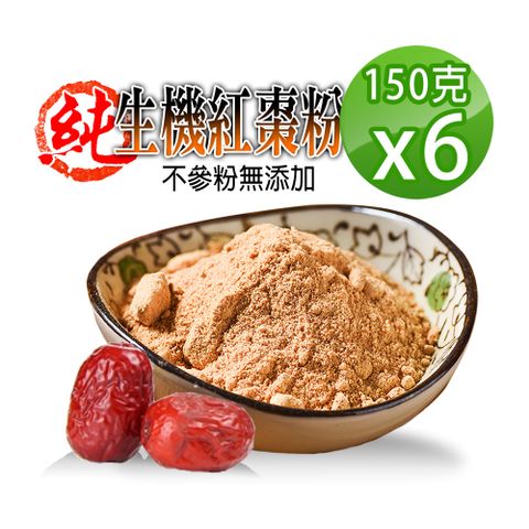 【蔘大王】生機台灣紅棗粉150gX6生機營養食品 天然純果粉 無添加