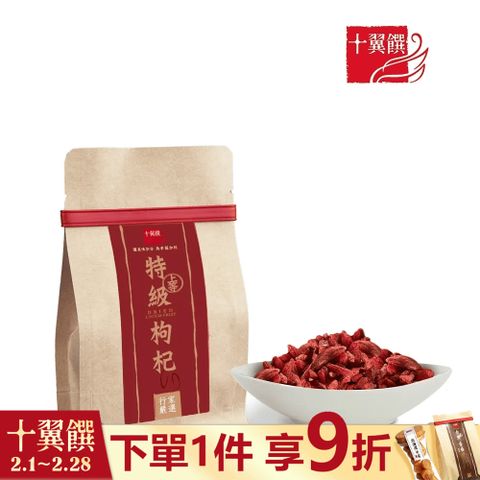 十翼饌 上等特級枸杞 120g