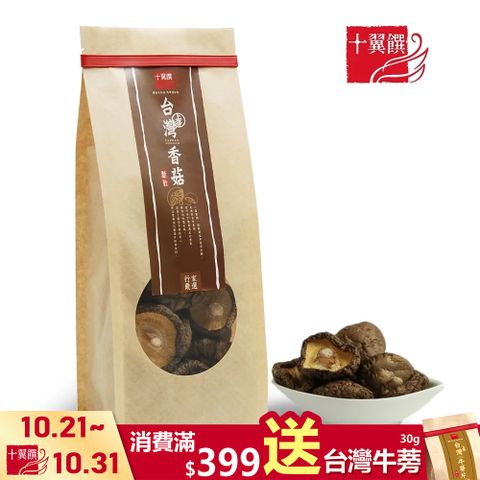 十翼饌 上等台灣新社香菇 (100g)