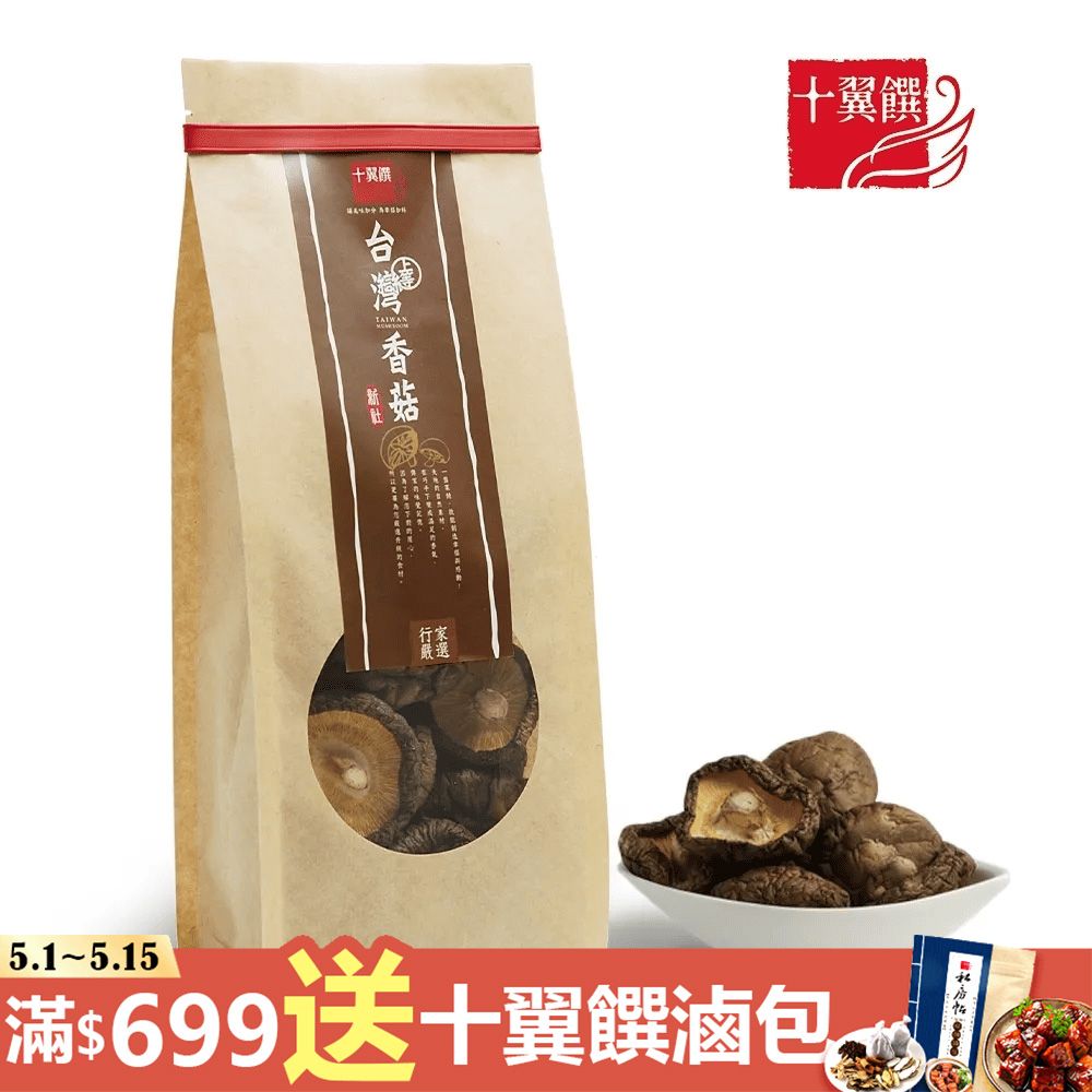 十翼饌 上等台灣新社香菇100g (乾香菇/香菇乾/台灣香菇/香菇雞湯用/乾貨食材)