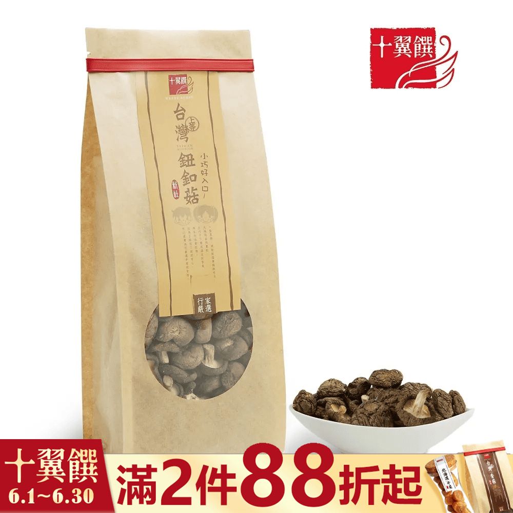 十翼饌 上等台灣鈕釦菇100g（乾香菇/香菇乾/台灣香菇/高湯食材）