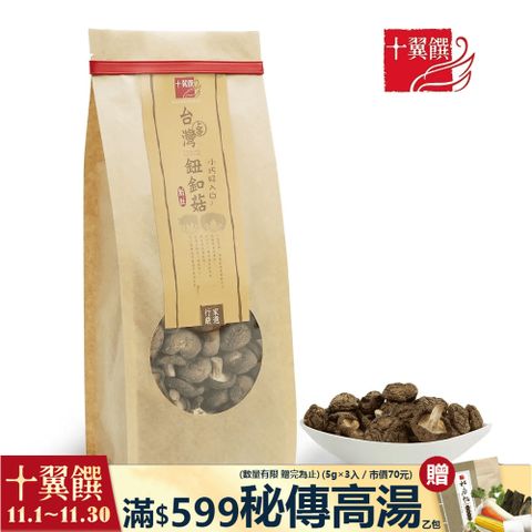 十翼饌-上等台灣鈕釦菇 100g