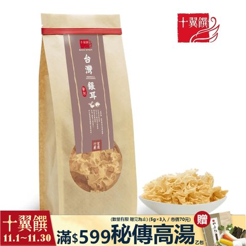 【十翼饌】 台灣銀耳 白木耳 (35g)