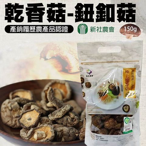 【新社農會】乾香菇 鈕扣菇-150g-包(一包組)