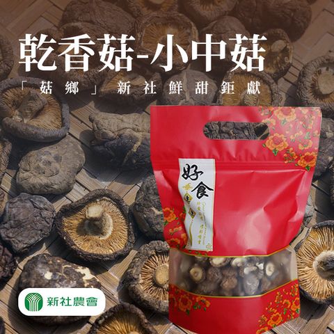 【新社 豐香菇】乾香菇(小中)-150g-包 (2包組)