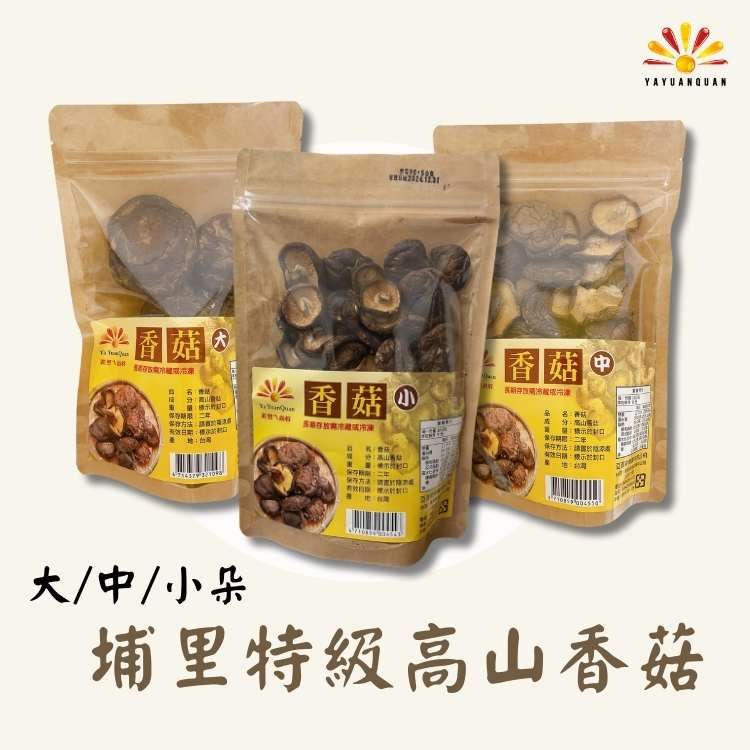  【亞源泉】埔里特級高山香菇 5包組 70-90g/包 大/中/小朵