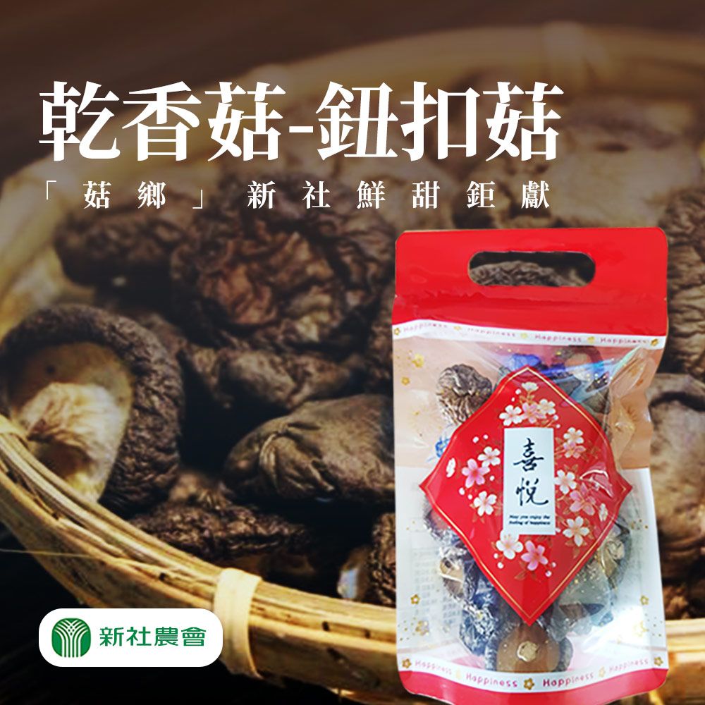  【新社農會】豐香菇(鈕扣)-70g-包 (5包組)