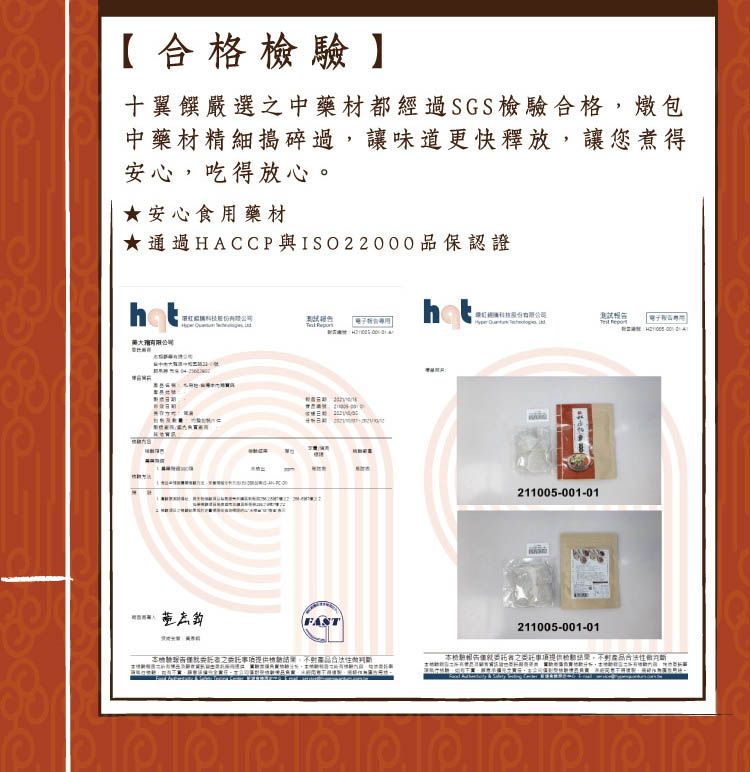 【格】十翼饌嚴選中藥材都經過SGS檢驗合格燉包中藥材精細搗碎過讓味道更快釋放,讓您煮得安心,吃得放心★安心食用藥材★通過HACCP 與ISO22000保認證。合  FAST211005-001-01211005-001-01檢驗,品判之提供,斷