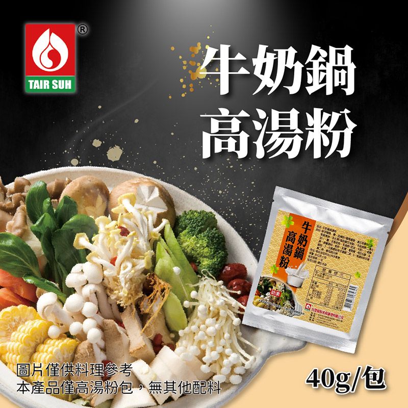 TAIR SUH 台塑餐飲  火鍋湯底 牛奶鍋高湯粉(40g/包)