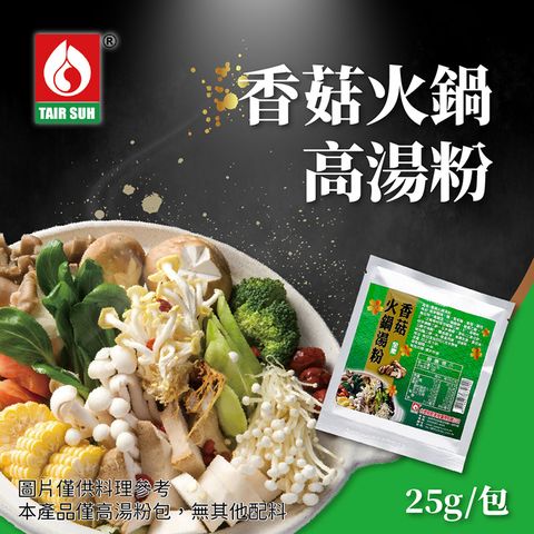 TAIR SUH 台塑餐飲 火鍋湯底 香菇火鍋高湯粉(25g/包)