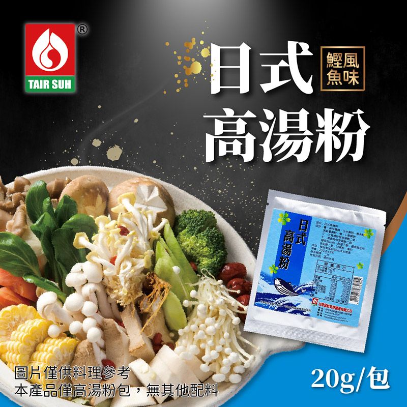 TAIR SUH 台塑餐飲  火鍋湯底 日式高湯粉(20g/包)