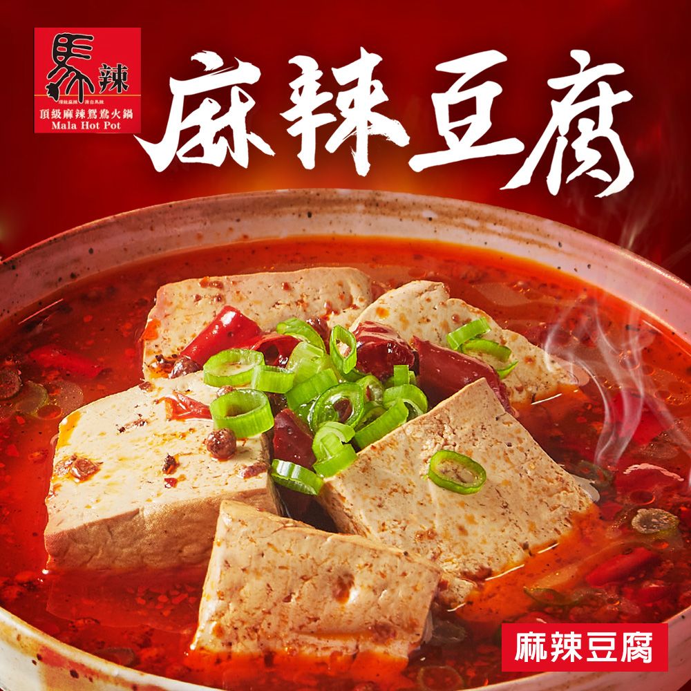  【馬辣】麻辣豆腐450g(固形物190g)X4盒