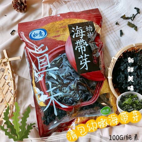 如意-幼嫩海帶芽(純素清包)
