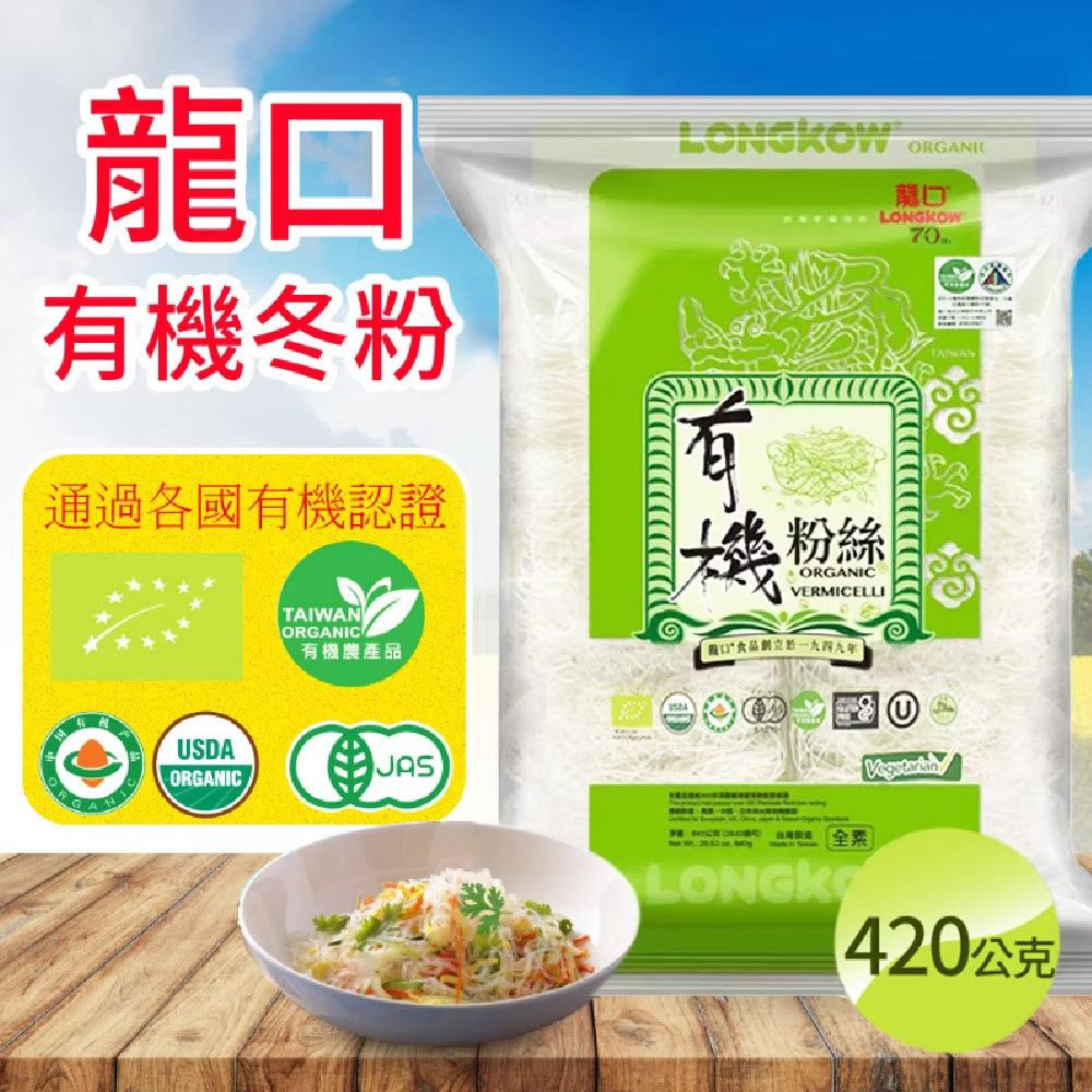  【龍口食品】有機冬粉X2袋(420g*2入/袋)