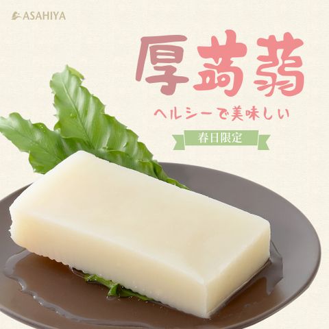 《旭家蒟蒻》厚蒟蒻 (200g/1入)
