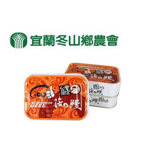 【冬山鄉農會】紅燒菇鰻(100g x3罐)