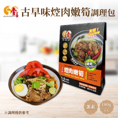 【壹善】古早味焢肉嫩筍調理包180g 蛋素