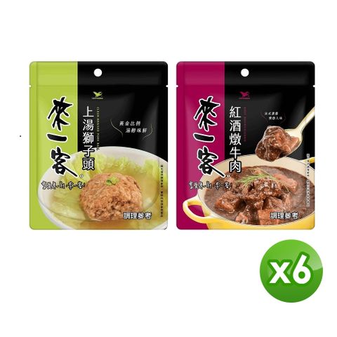 【來一客】料理包 上湯獅子頭190g/紅酒燉牛肉 105gX6組
