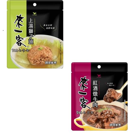 【來一客】料理包 上湯獅子頭190g/紅酒燉牛肉 105g