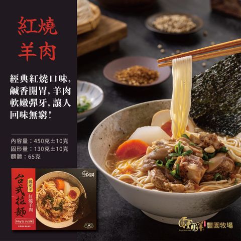 【豐園羊】紅燒羊肉台式拉麵515g/盒