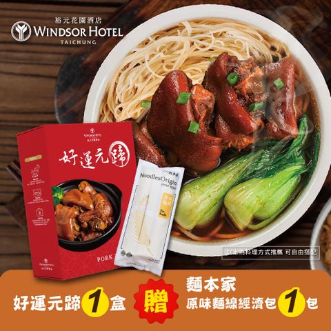 【裕元花園酒店】好運元蹄豬腳600g/盒贈麵本家原味麵線經濟包1包(閏六月限定組合)