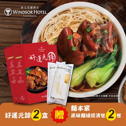【裕元花園酒店】好運元蹄豬腳600gx2盒贈麵本家原味麵線經濟包2包(閏六月限定組合)