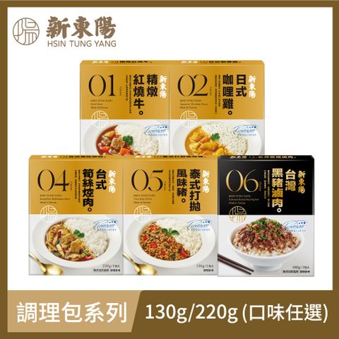 【新東陽】調理包系列(口味任選)