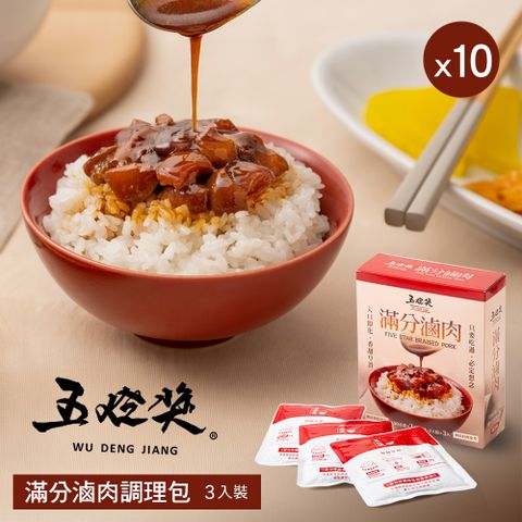 【五燈獎】滿分滷肉調理包(150gx3包)X10盒
