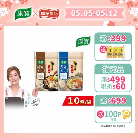 康寶 極湯味日式高湯包10包入/袋(小魚乾風味/香菇風味)