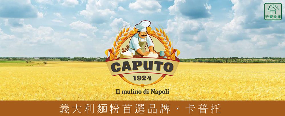 CAPUTO1924 mulino di Napoli義大利麵粉首選品牌卡普托玩食庫