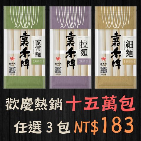 嘉禾牌 最頂級無添加麵條 家常麵/拉麵/細麵500g 任選3包