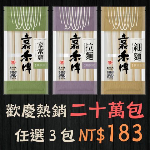 嘉禾牌 最頂級無添加麵條 家常麵/拉麵/細麵500g 任選3包