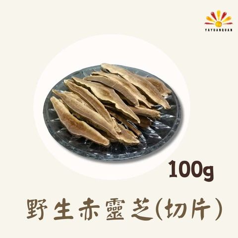 亞源泉 野生赤靈芝 100g