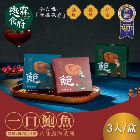 【懋霖食府】醬燒/麻辣/塔香一口鮑魚x4盒(45g/盒)