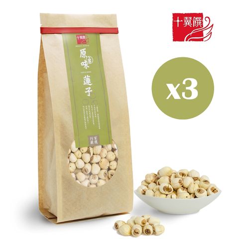 十翼饌 上等原味蓮子(380g)  x3包