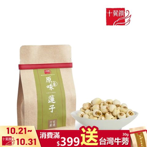 十翼饌 上等原味蓮子 100g