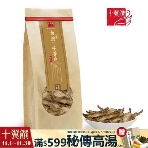 【十翼饌】上等台灣潮州牛蒡片100g