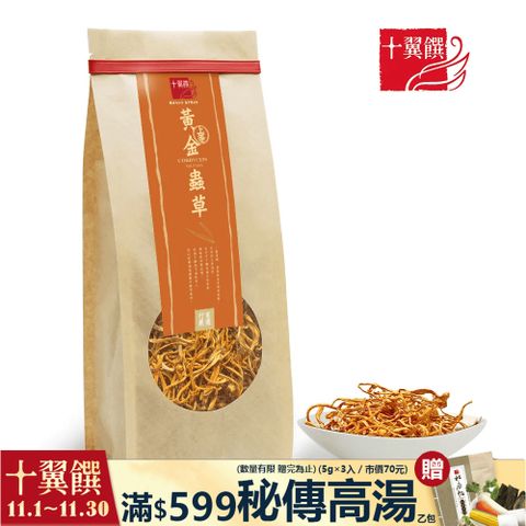 【十翼饌】上等黃金蟲草100g