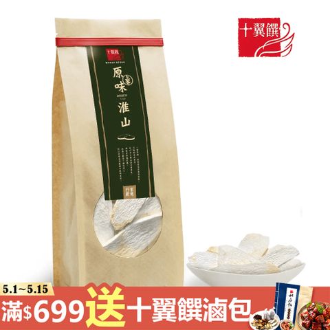 十翼饌 上等原味淮山/山藥300g（無二氧化硫/乾淮山/煲湯食材/四神湯材料）