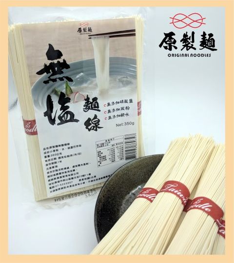 原製麵-無鹽麵線 (無碘)(350g/袋)