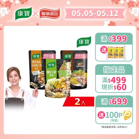 康寶 火鍋湯底750g(三款任選)-2入組－酸白菜＆胡椒豚骨2025/7月到期