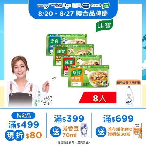 【康寶】風味湯塊100gX8入(10塊裝)