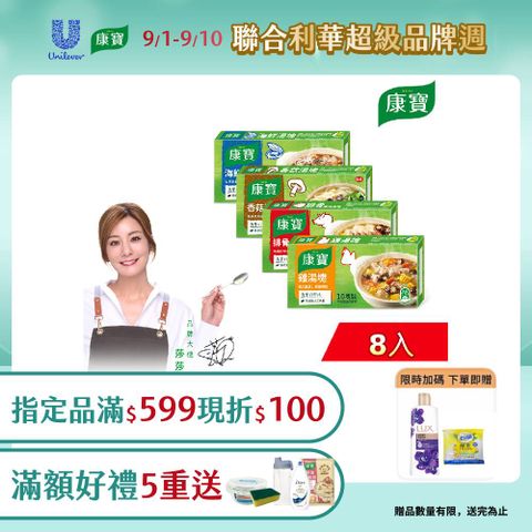 【康寶】風味湯塊100gX8入(10塊裝)