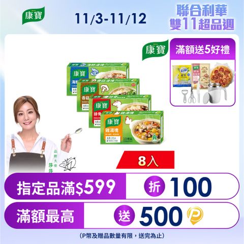 【康寶】風味湯塊100gX8入(10塊裝)