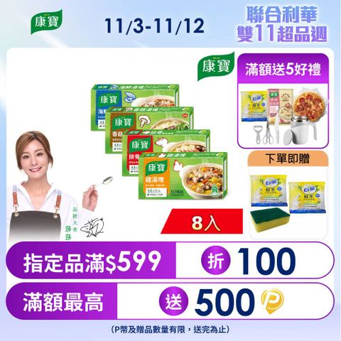 【康寶】風味湯塊100gX8入(10塊裝)
