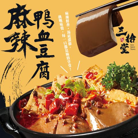 【三拾堂】麻辣鴨血豆腐-450g