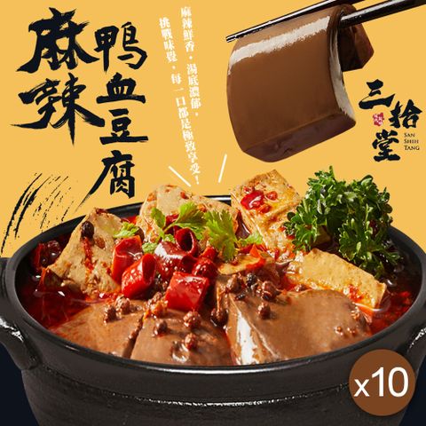 【三拾堂】麻辣鴨血豆腐-450gX10盒